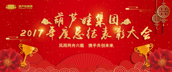 【風(fēng)雨同舟 共創(chuàng)未來】葫蘆娃集團(tuán)2017年度總結(jié)表彰大會(huì)圓滿召開33.png