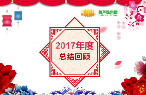 【風(fēng)雨同舟 共創(chuàng)未來】葫蘆娃集團(tuán)2017年度總結(jié)表彰大會(huì)圓滿召開219.png