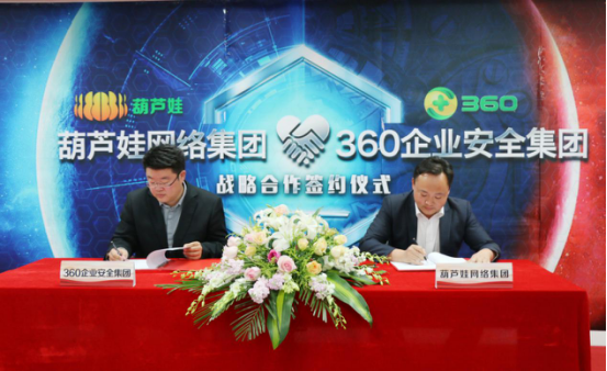 葫蘆娃集團與360企業(yè)安全集團達成戰(zhàn)略合作，全面開啟信息安全之路158.png