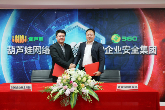 葫蘆娃集團與360企業(yè)安全集團達成戰(zhàn)略合作，全面開啟信息安全之路855.png