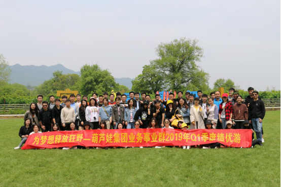葫蘆娃集團業(yè)務事業(yè)群Q1季度績優(yōu)游——為夢想釋放狂野1113.png