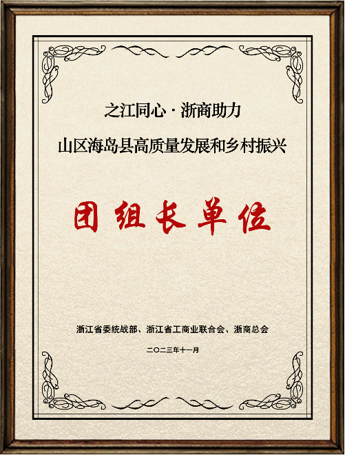 浙商助力山區(qū)海島縣高質(zhì)量發(fā)展團組長單位_副本.jpg 浙商助力山區(qū)海島縣高質(zhì)量發(fā)展團組長單位_副本.jpg